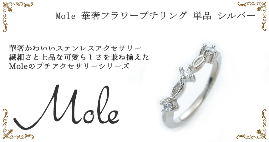 Mole(モレ) 華奢フラワープチリング GRSS307 【単品】シルバー