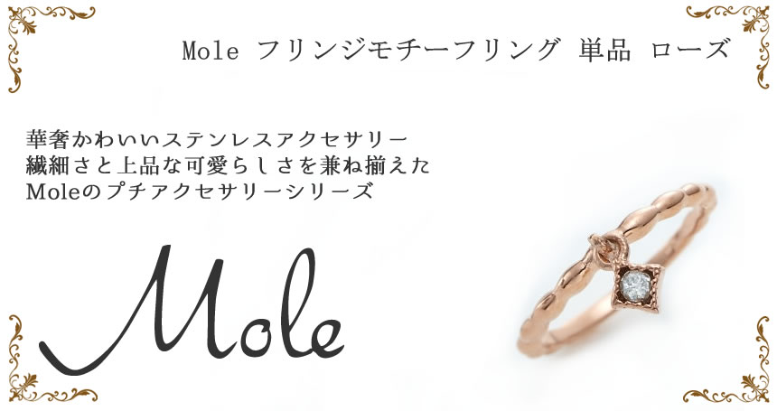 Mole(モレ) フリンジモチーフ ペアリング GRSS308