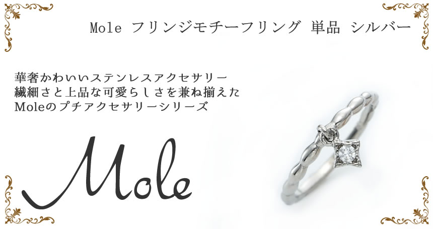 Mole(モレ) フリンジモチーフ ペアリング GRSS308