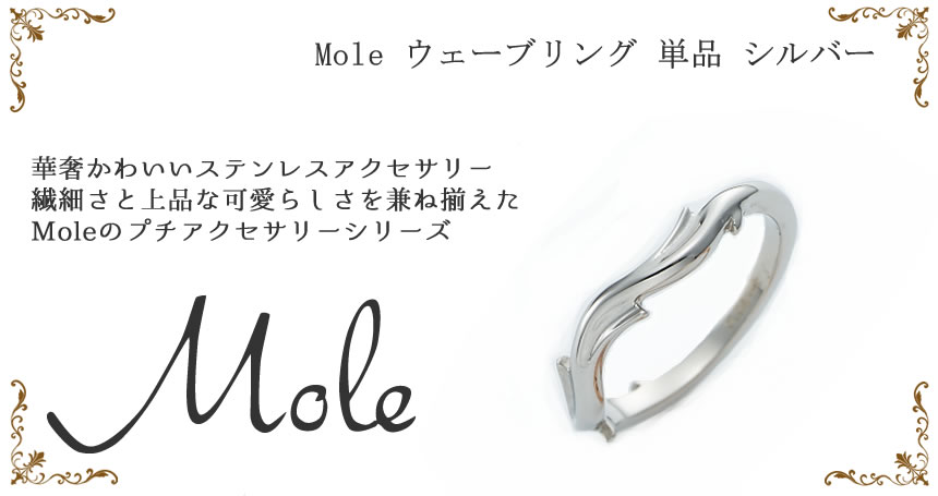 Mole(モレ) ウェーブ ペアリング GRSS310