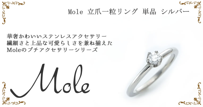 Mole(モレ) 立爪一粒リング GRSS311 【単品】シルバー