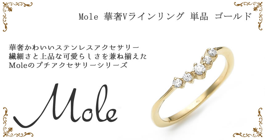 Mole(モレ) 華奢Vラインリング GRSS414 【単品】ゴールド