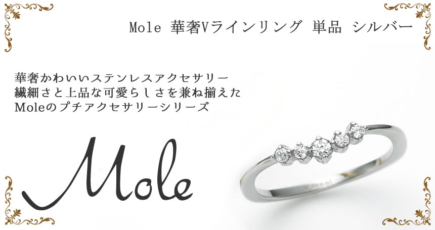 Mole(モレ) 華奢Vラインリング GRSS414 【単品】シルバー