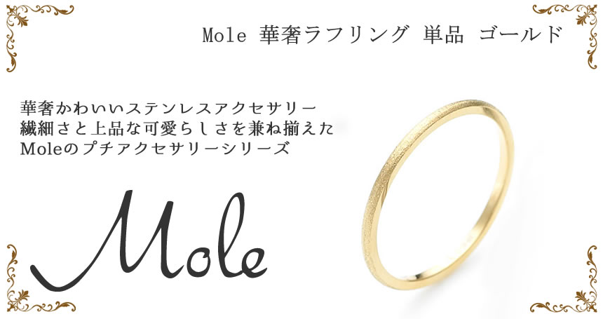 Mole(モレ) 華奢ラフ ペアリング GRSS415