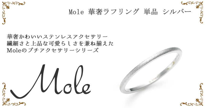 Mole(モレ) 華奢ラフ ペアリング GRSS415