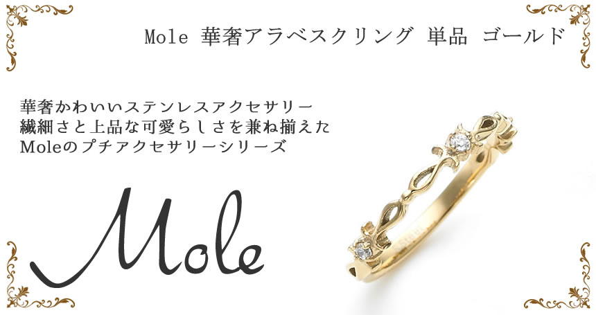 Mole(モレ) 華奢アラベスク ペアリング GRSS416