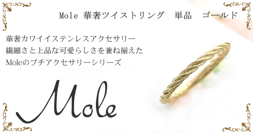 Mole(モレ) 華奢ツイスト ペアリング GRSS417