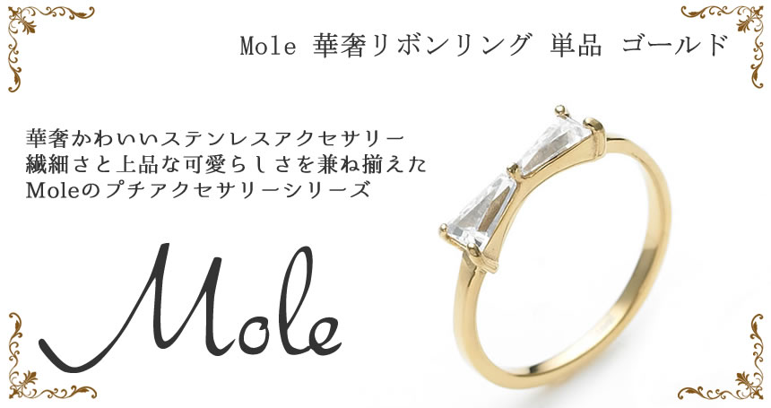 Mole(モレ)  華奢リボン ペアリング GRSS418