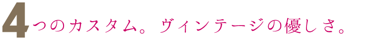 4つのカスタム。想いは無限大!