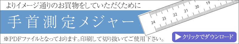 手首測定メジャー