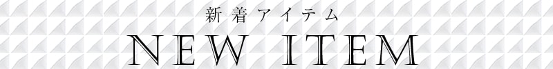 ペアウォッチ新着アイテム