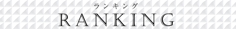ペアウォッチランキング