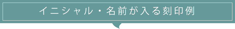 イニシャル、名前が入る刻印例