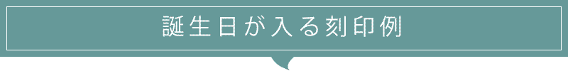 誕生日