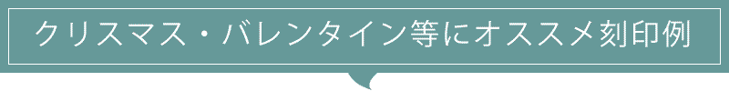 クリスマス、バレンタイン、ホワイトデー