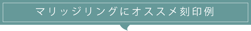 マリッジ