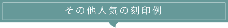 その他人気の刻印