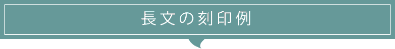 長文の刻印