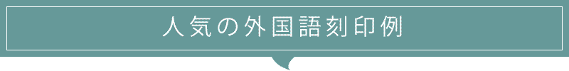 他人気の外国語の刻印例