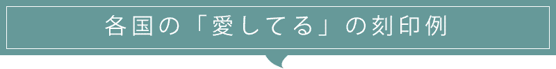 各国の「愛してる」の表現