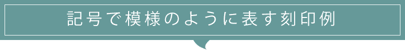 記号で模様のように