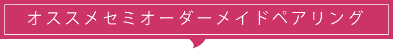 セミオーダーメイドペアリング おすすめ