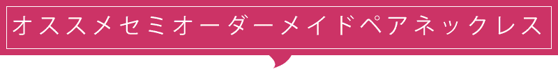 セミオーダーメイドペアネックレス おすすめ