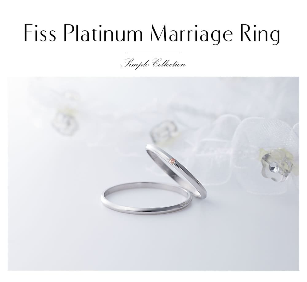 Fissプラチナ結婚指輪