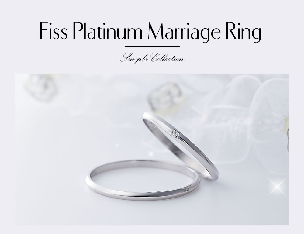 Fissプラチナ結婚指輪