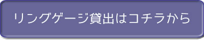リングゲージ貸出