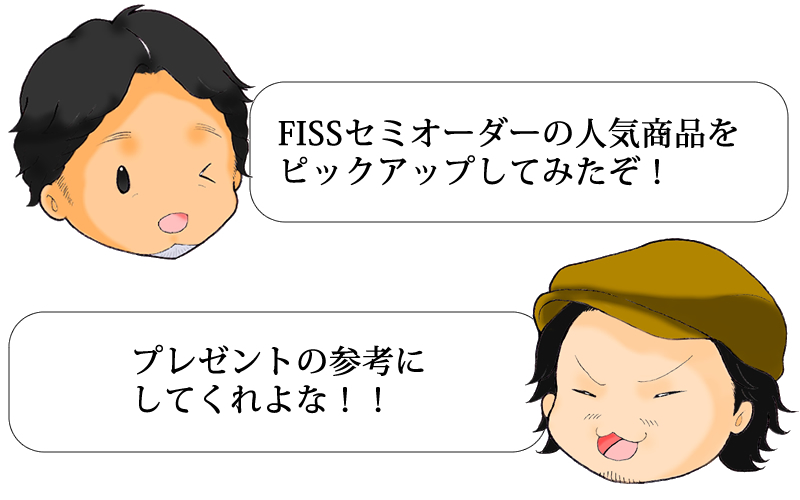 ペアアクセサリー FISSセミオーダーメイド 漫画で解説 人気商品ピックアップ