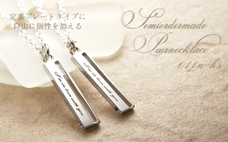 セミオーダーメイド ペアネックレス 011N-KS