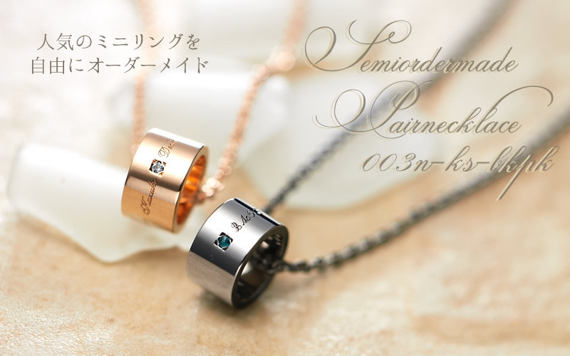 セミオーダーメイド ペアネックレス 003N-KS-BKPK