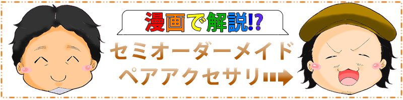 漫画で解説 セミオーダーメイド ペアアクセサリー
