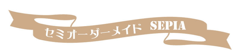 セミオーダーメイドセピア
