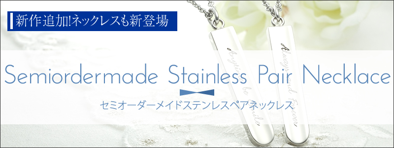 セミオーダーメイドステンレスペアネックレスS