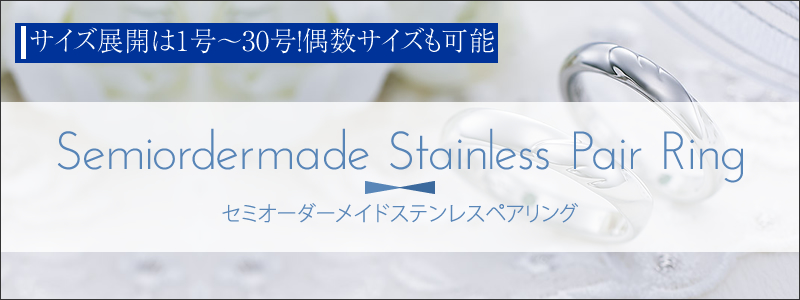 セミオーダーメイドステンレスペアアリング