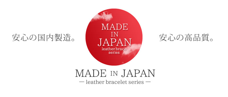 MADE IN JAPAN レザーブレスレット