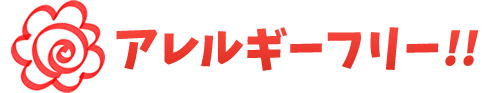 アレルギーフリー