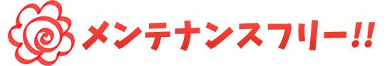 メンテナンスフリー