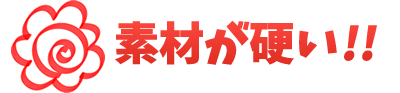 素材あが硬い