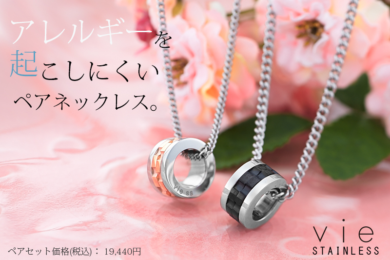 Vie ステンレス ペアネックレス vie-N1069BK_a-N1069P_a | ペア