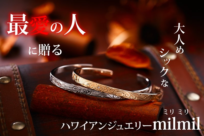 ハワイアンジュエリーmilmil ペアバングル Gbsg45 ペアアクセサリー専門店fiss フィス 公式通販