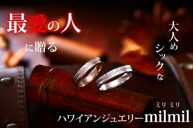ハワイアンジュエリーmilmil ペアリング Grss500 ペアアクセサリー専門店fiss フィス 公式通販