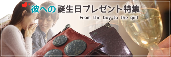 彼への誕生日プレゼント特集