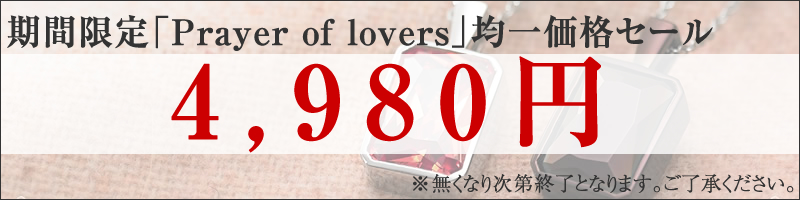 prayer of lovers(プレアオブラヴァーズ)ペアネックレス 均一価格