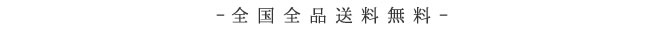 全国全品送料無料