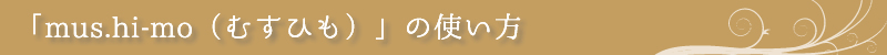 mus.hi-moの使い方