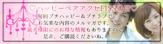 ハッピーアクセFISS通信